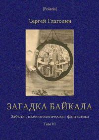Обложка книги «Загадка Байкала. Фантастическая повесть»