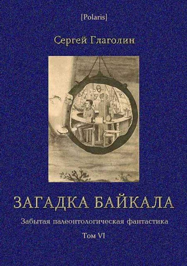 Обложка книги «Загадка Байкала. Фантастическая повесть»