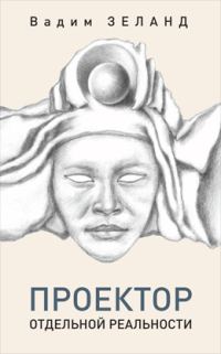Обложка книги «Трансерфинг. Проектор отдельной реальности»