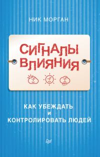 Обложка книги «Сигналы влияния»