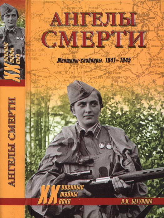 Обложка книги «Ангелы смерти. Женщины-снайперы. 1941-1945»