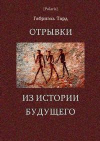 Обложка книги «Отрывки из истории будущего»