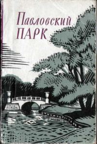 Обложка книги «Павловский парк»