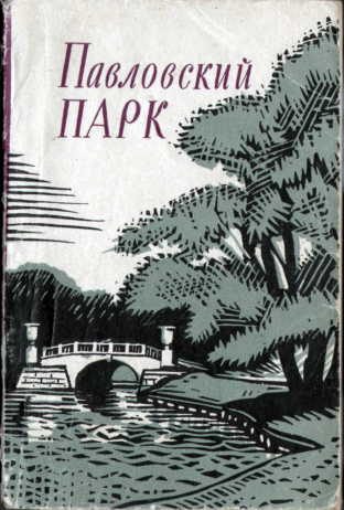 Обложка книги «Павловский парк»
