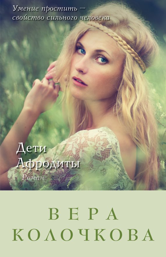 Обложка книги «Дети Афродиты»