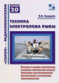 Обложка книги «Техника электролова рыбы»