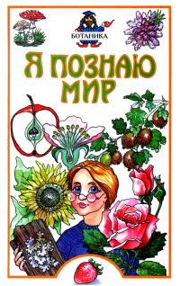 Обложка книги «Я познаю мир. Ботаника»