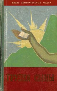Обложка книги «Грузии сыны»