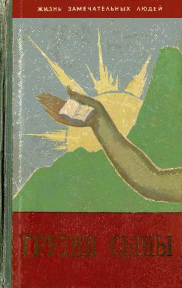 Обложка книги «Грузии сыны»