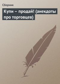 Обложка книги «Купи – продай! (анекдоты про торговцев)»