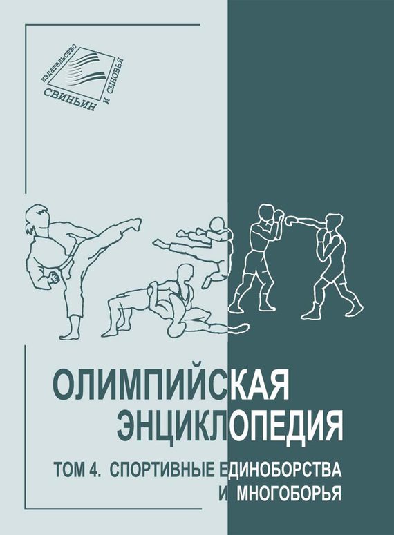 Обложка книги «Том 4. Спортивные единоборства и многоборья»