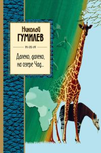Обложка книги «Далеко, далеко на озере Чад…»