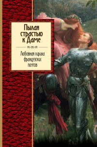 Обложка книги «Пылая страстью к Даме. Любовная лирика французских поэтов»