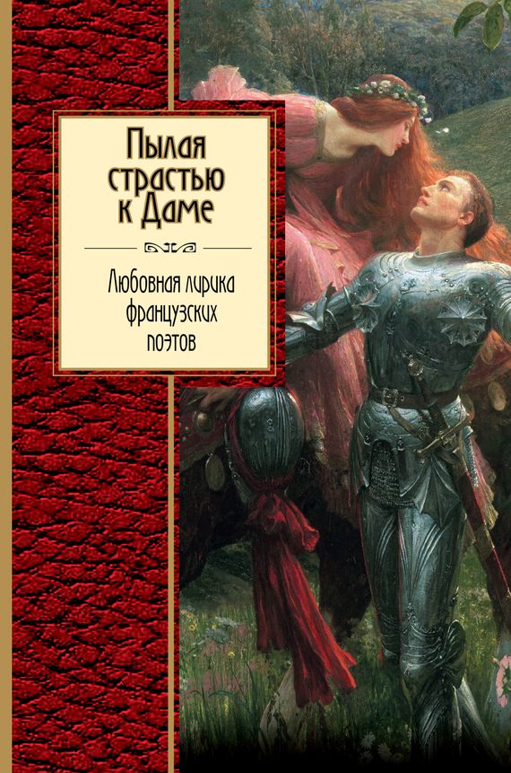 Обложка книги «Пылая страстью к Даме. Любовная лирика французских поэтов»