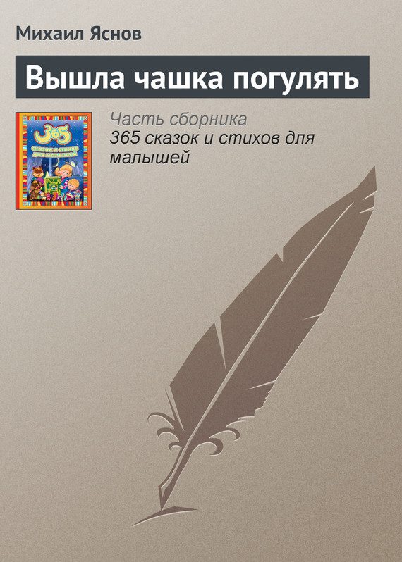 Обложка книги «Вышла чашка погулять»
