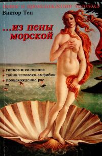 Обложка книги «...из пены морской»