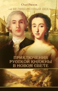 Обложка книги «Записки экспедитора Тайной канцелярии. Приключения русской княжны в Новом свете»