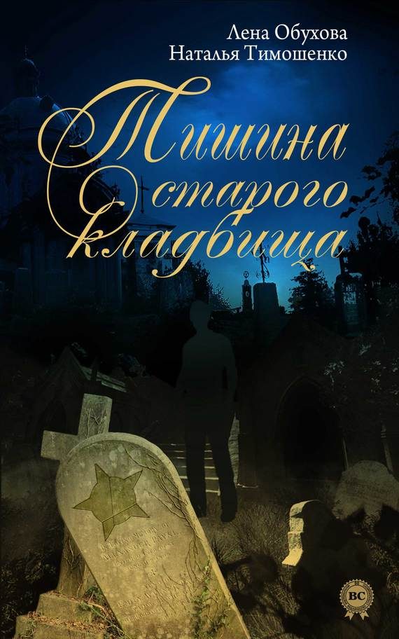 Обложка книги «Тишина старого кладбища»