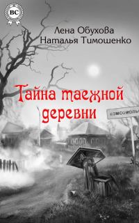 Обложка книги «Тайна таежной деревни»