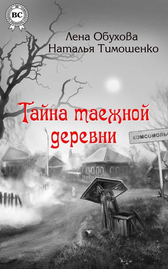 Обложка книги «Тайна таежной деревни»