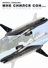 Обложка книги «Мне снился сон…»