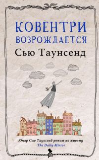 Обложка книги «Ковентри возрождается»