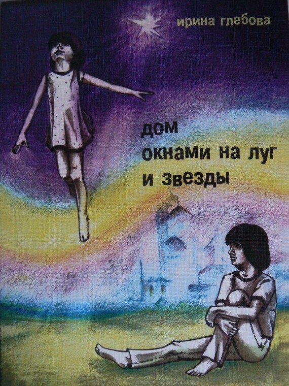 Обложка книги «Дом окнами на луг и звёзды»