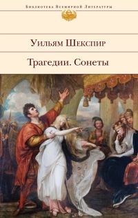 Обложка книги «Трагедии. Сонеты»