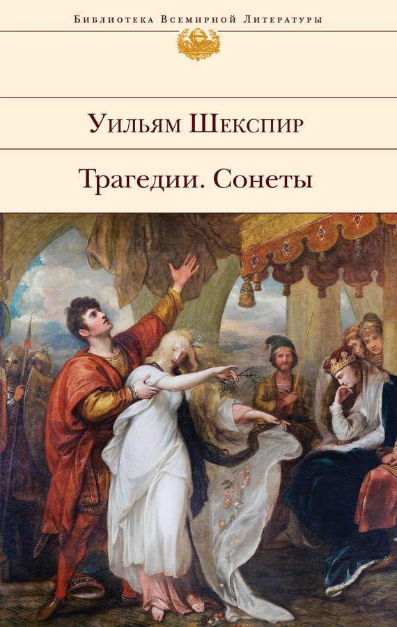 Обложка книги «Трагедии. Сонеты»