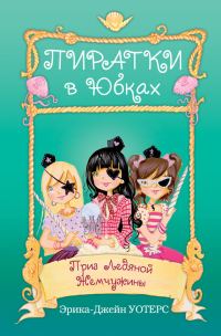 Обложка книги «Приз Ледяной Жемчужины»