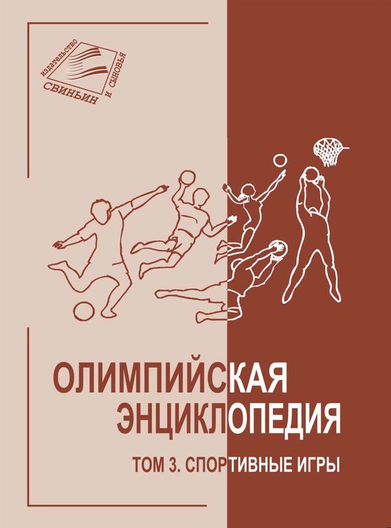 Обложка книги «Том 3. Спортивные игры»
