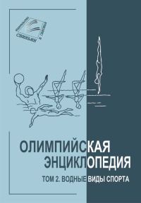 Обложка книги «Том 2. Водные виды спорта»