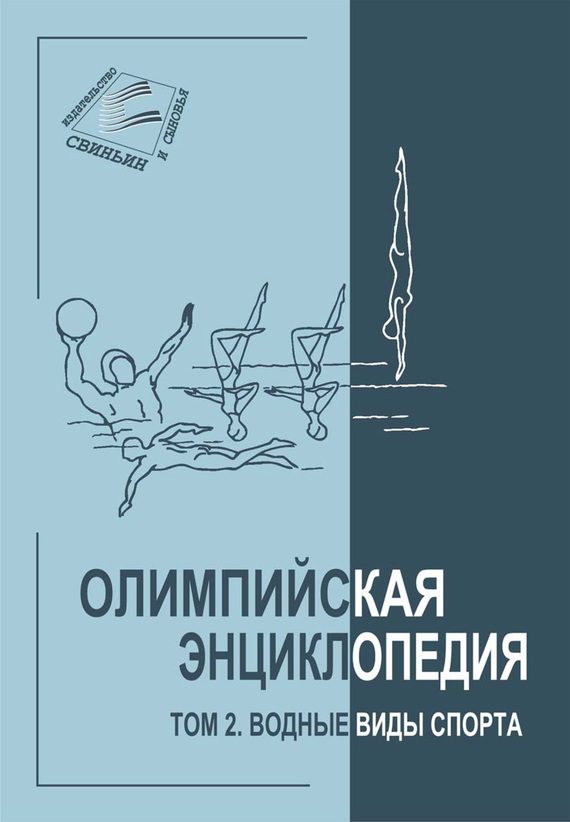 Обложка книги «Том 2. Водные виды спорта»