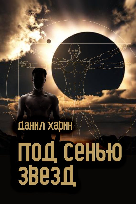 Обложка книги «Под сенью звезд»