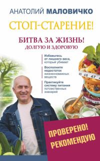 Обложка книги «Стоп-старение! Битва за жизнь! Долгую и здоровую»