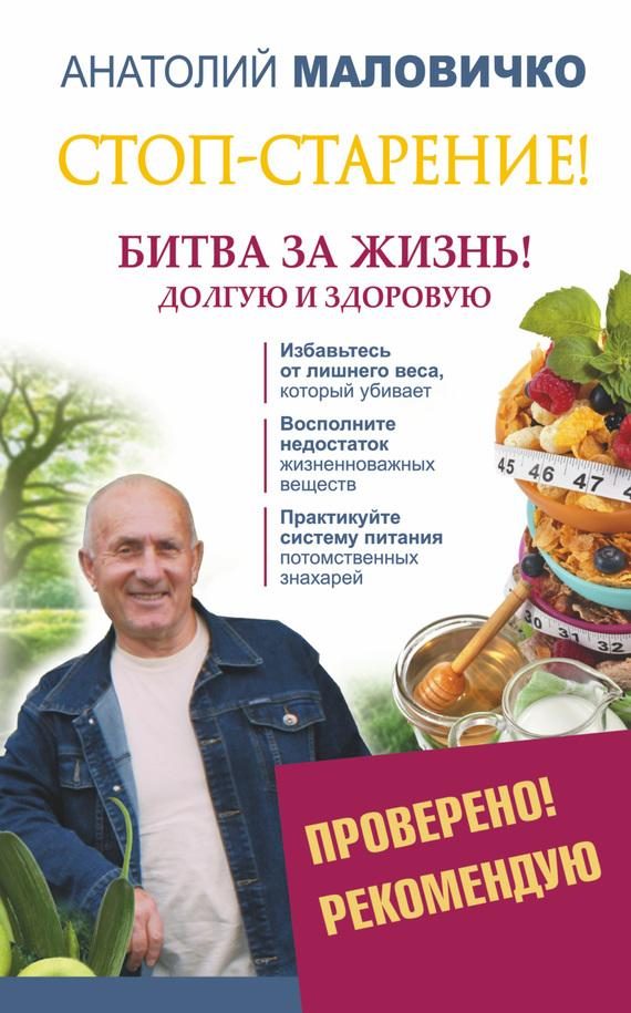 Обложка книги «Стоп-старение! Битва за жизнь! Долгую и здоровую»