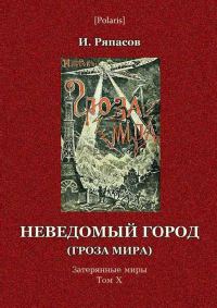 Обложка книги «Неведомый город»