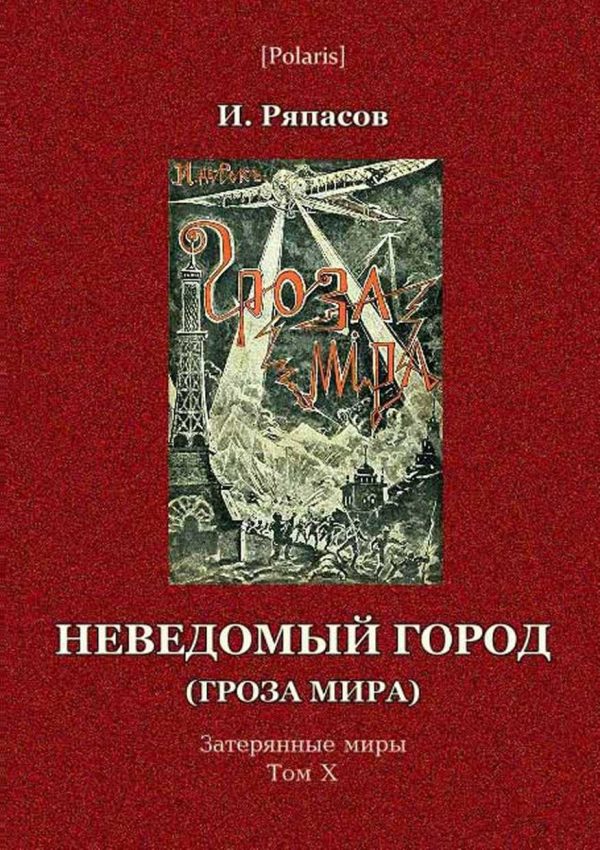 Обложка книги «Неведомый город»