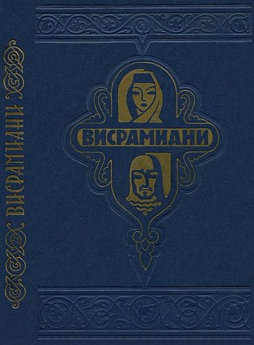 Обложка книги «Висрамиани»
