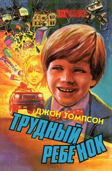 Обложка книги «Трудный ребенок 2»