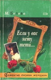 Обложка книги «Если у вас нету тети...»