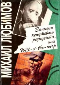 Обложка книги «Записки непутевого резидента, или Will-o’- the-wisp»