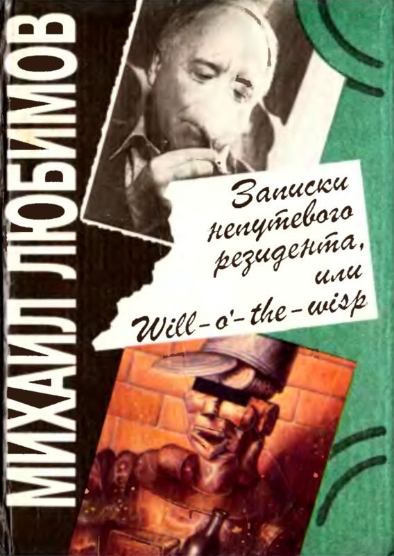 Обложка книги «Записки непутевого резидента, или Will-o’- the-wisp»