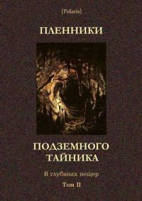 Обложка книги «Пленники подземного тайника»
