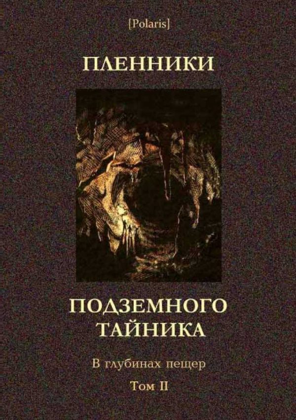 Обложка книги «Пленники подземного тайника»