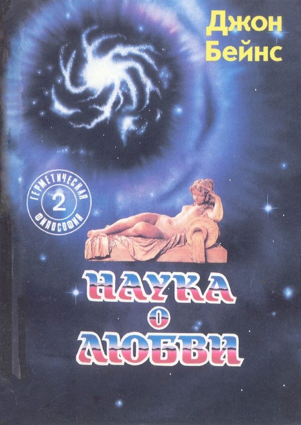 Обложка книги «Наука о любви»