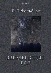 Обложка книги «Звезды видят все»