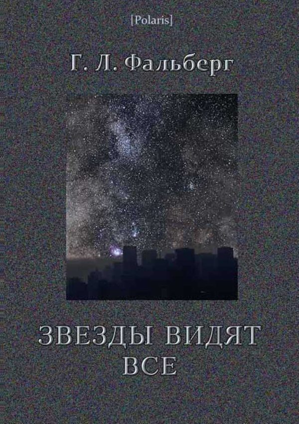 Обложка книги «Звезды видят все»