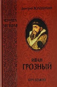 Обложка книги «Иван Грозный. Бич Божий»