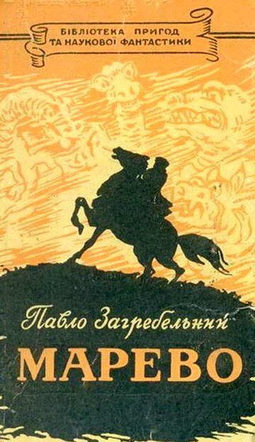 Обложка книги «Марево»